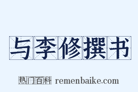 与李修撰书是什么意思的图片